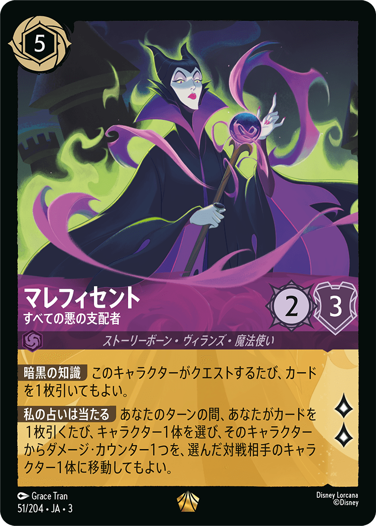 マレフィセント - すべての悪の支配者(51/204･JA･3) -INTO THE INKLANDS インクランド探訪 レアリティ：レジェンダリー ディズニーロルカナ
